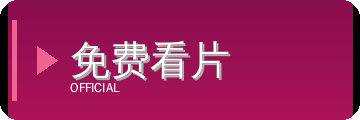 免费看片